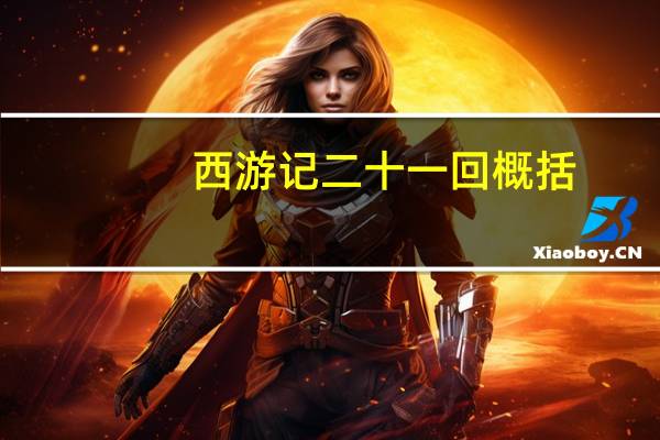 西游记二十一回概括(西游记第二十一回概括)