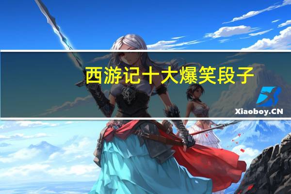 西游记十大爆笑段子