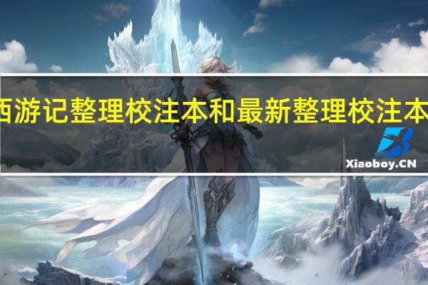 西游记整理校注本和最新整理校注本的区别