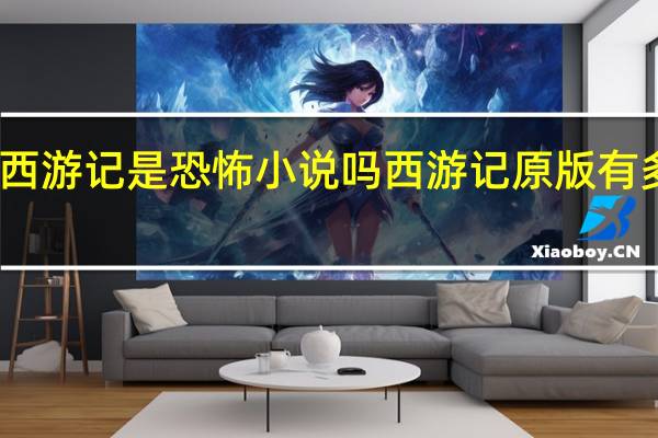 西游记是恐怖小说吗 西游记原版有多恐怖