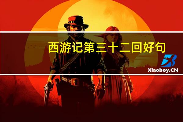 西游记第三十二回好句