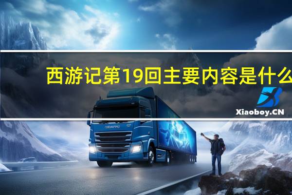 西游记第19回主要内容是什么（西游记第19回主要内容）