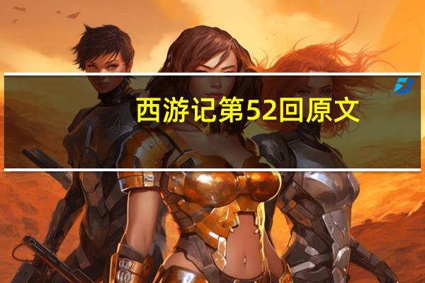 西游记第52回原文