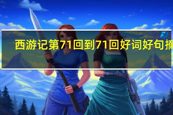 西游记第71回到71回好词好句摘抄