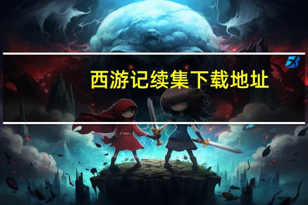西游记续集下载地址（西游记续集下载）