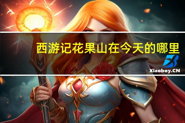 西游记花果山在今天的哪里