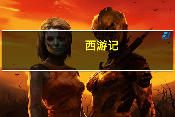 西游记（关于西游记的介绍）