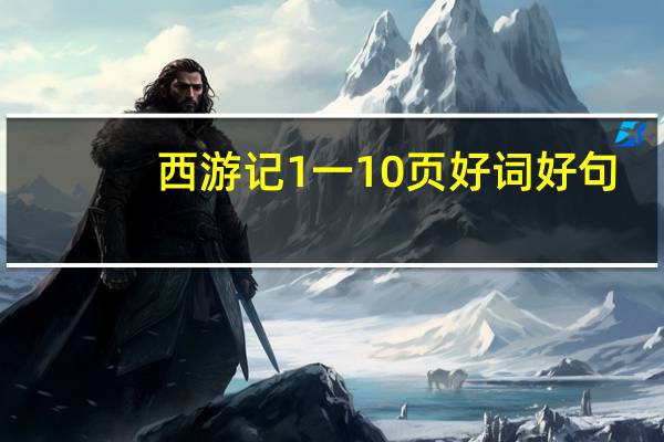 西游记1一10页好词好句