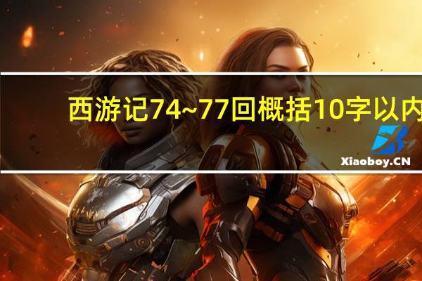 西游记74~77回概括10字以内