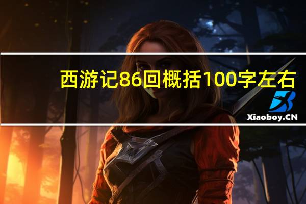 西游记86回概括100字左右（西游记86回概括）