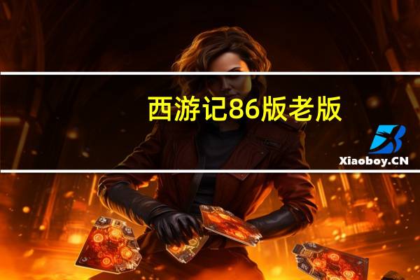西游记86版老版（西游记86回概括）