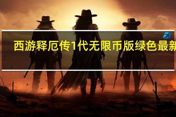 西游释厄传1代无限币版 绿色最新版（西游释厄传1代无限币版 绿色最新版功能简介）