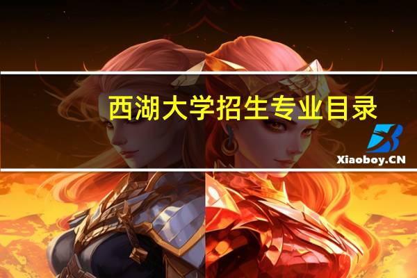西湖大学招生专业目录