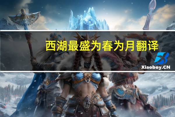 西湖最盛为春为月翻译