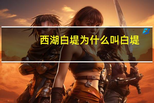 西湖白堤为什么叫白堤