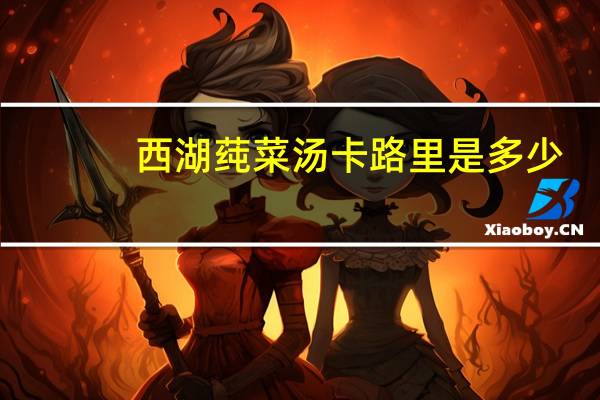 西湖莼菜汤卡路里是多少