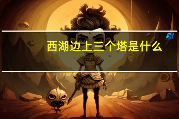 西湖边上三个塔是什么