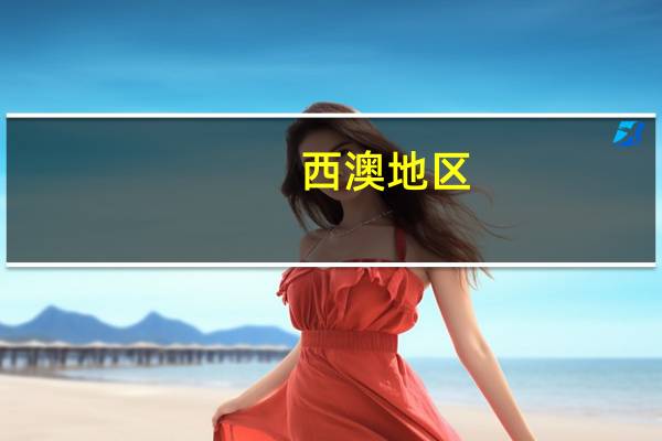 西澳地区,是西澳大学好,还是科廷大学