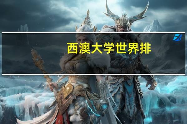 西澳大学世界排