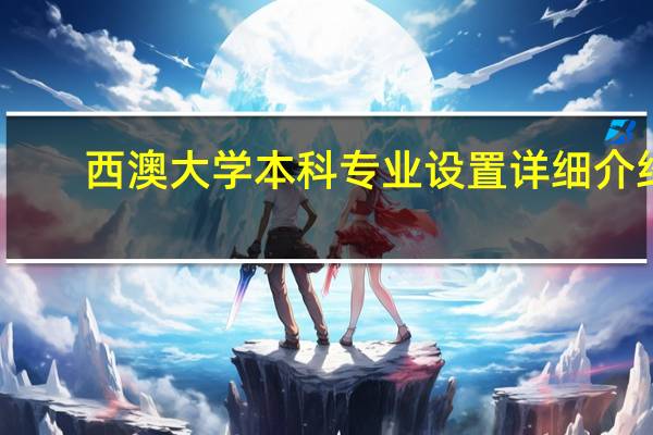 西澳大学本科专业设置详细介绍