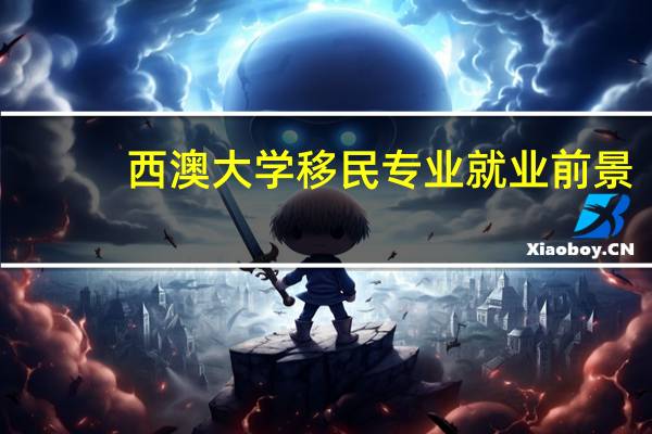 西澳大学移民专业就业前景