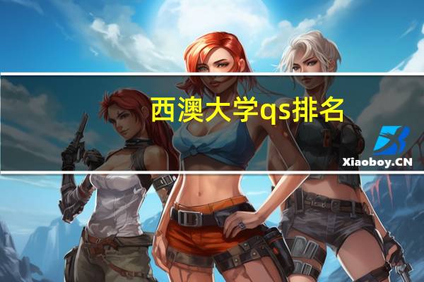 西澳大学qs排名