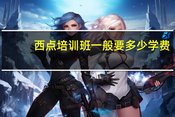 西点培训班一般要多少学费