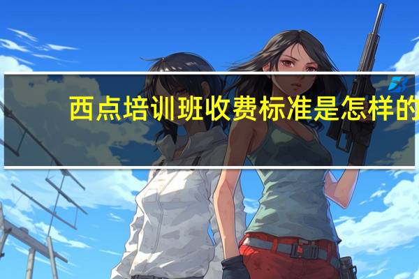 西点培训班收费标准是怎样的