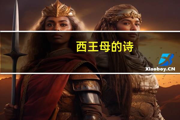 西王母的诗