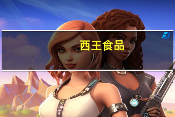 西王食品: 公司半年度业绩未能充分反映原材料价格下跌带来的有利影响
