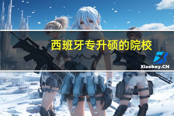 西班牙专升硕的院校,应该怎么选择