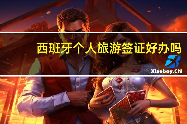 西班牙个人旅游签证好办吗