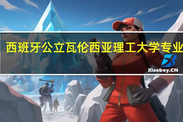 西班牙公立瓦伦西亚理工大学专业分类