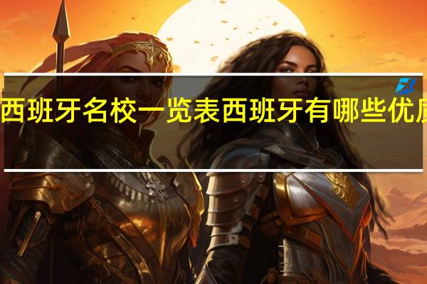 西班牙名校一览表 西班牙有哪些优质院校
