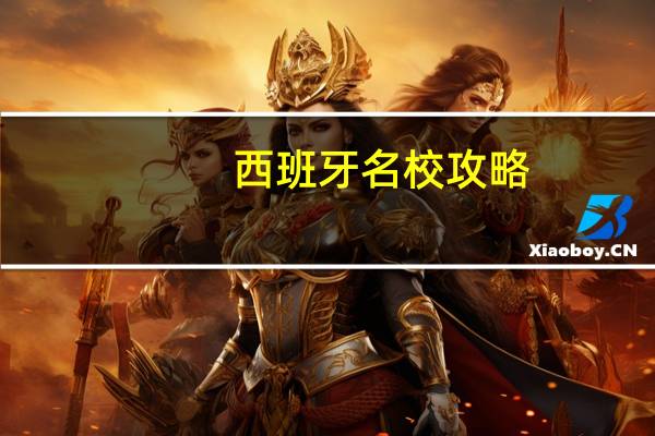 西班牙名校攻略