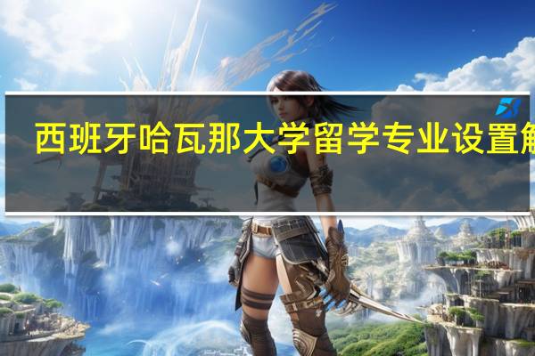 西班牙哈瓦那大学留学专业设置解析