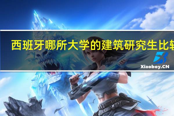 西班牙哪所大学的建筑研究生比较好