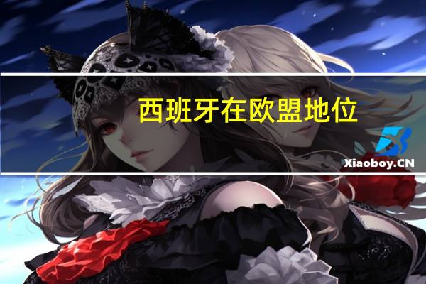 西班牙在欧盟地位