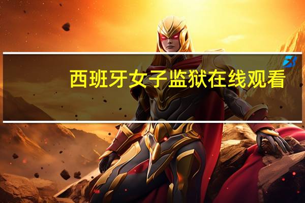 西班牙女子监狱在线观看（女子监狱的男人）