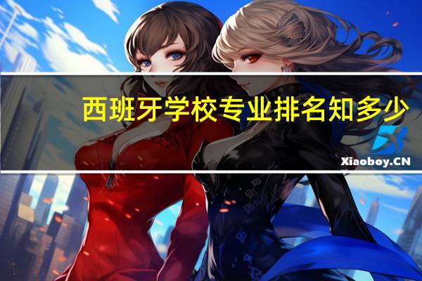 西班牙学校专业排名知多少