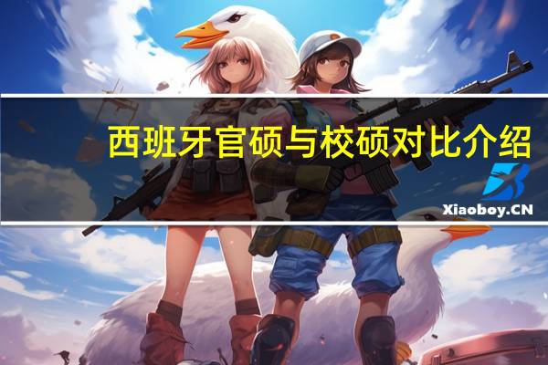 西班牙官硕与校硕对比介绍