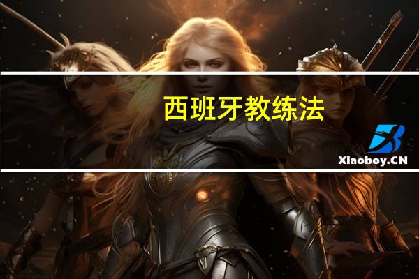 西班牙教练法（西班牙教练）