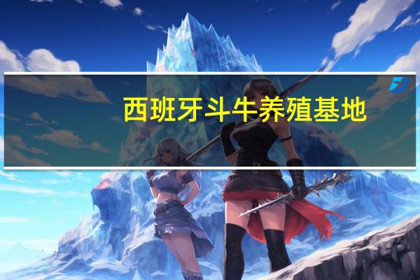 西班牙斗牛养殖基地