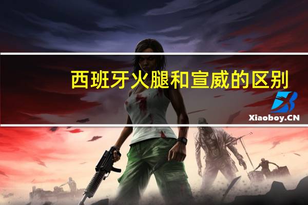 西班牙火腿和宣威的区别