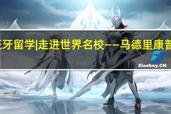 西班牙留学|走进世界名校——马德里康普顿斯大学