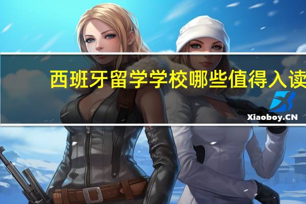 西班牙留学学校哪些值得入读