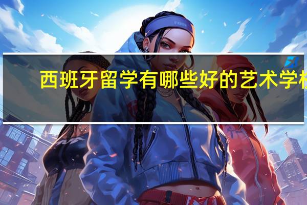 西班牙留学有哪些好的艺术学校