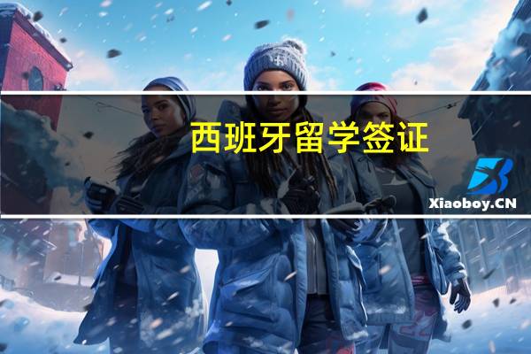 西班牙留学签证