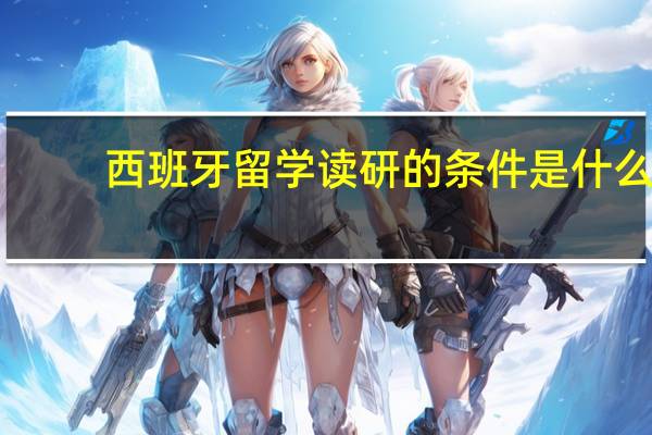 西班牙留学读研的条件是什么