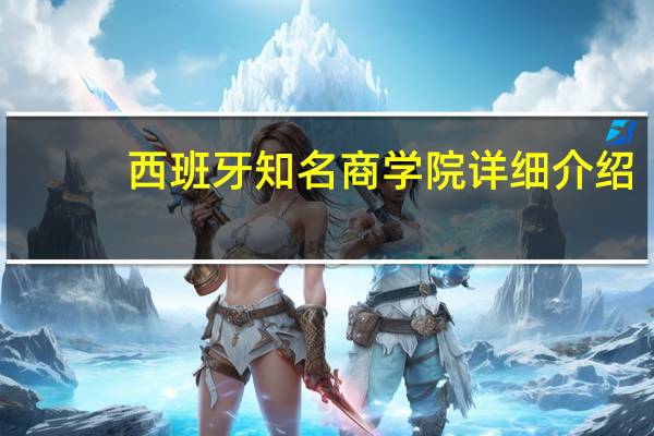 西班牙知名商学院详细介绍
